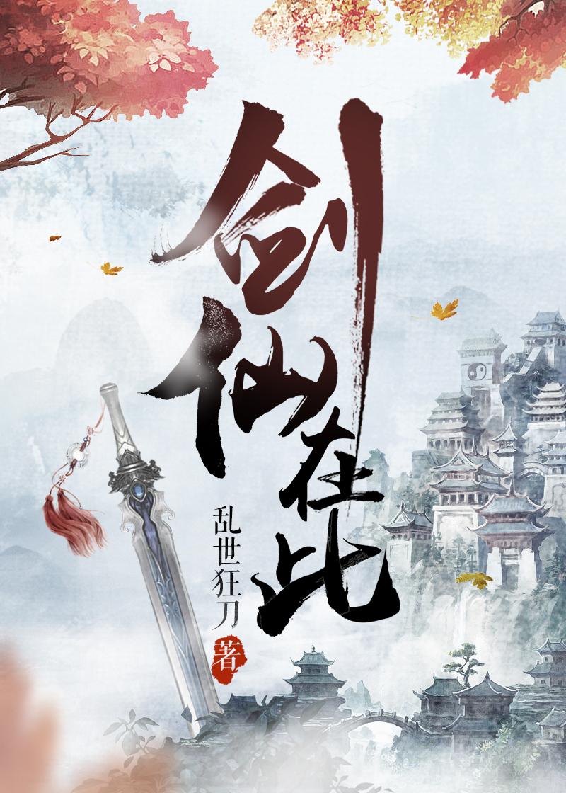 剑仙在此林听禅