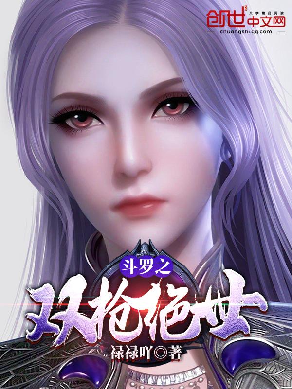 穿越斗罗之双枪绝世