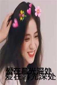 爱在暮光深处笔趣阁最新章节列表