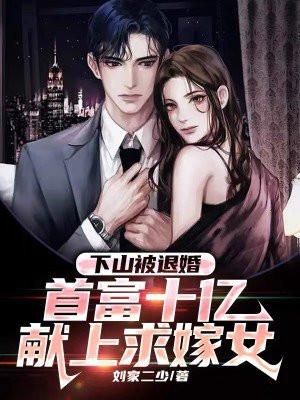 下山被退婚首富十亿献上求嫁女第二部