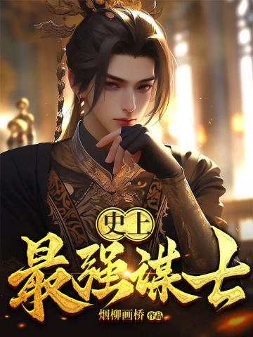 古代最强谋士