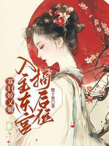 寡妇娇又魅入主东宫摘后位txt百度