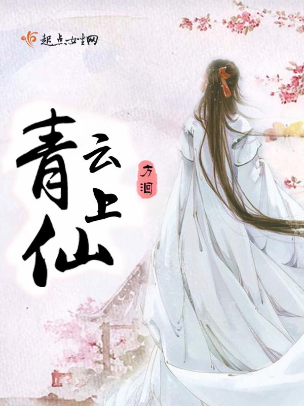 青云上仙原著叫什么