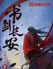 书剑长安青鸾
