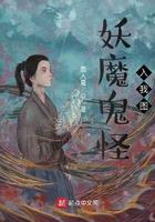 妖魔鬼怪入我图TXT