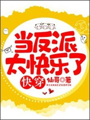 当反派真是太爽了