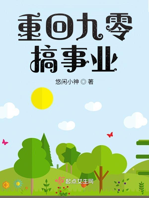重回九零搞事业休闲小神