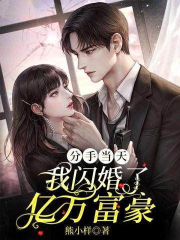 我闪婚了亿万富豪短剧热播