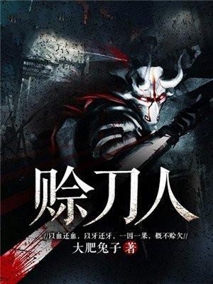 赊刀人真的存在么
