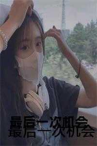 最后一次机会了动漫全集