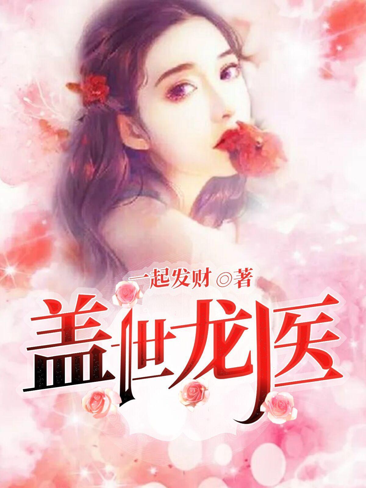 盖世龙医叶秋