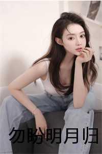 明月当归全集免费观看