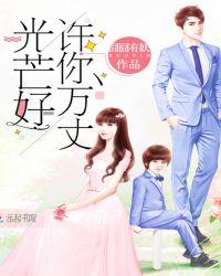 许你万丈光芒好男女主第几章在一起
