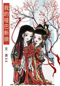 我的哑巴新娘gl免费阅读