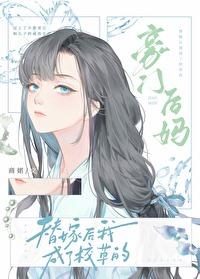 替嫁后成了校草的豪门后妈番外