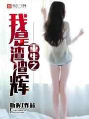 重生之渣渣渣