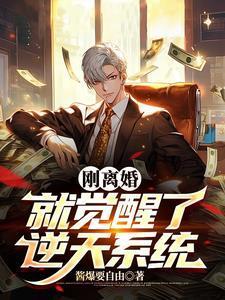 刚离婚就觉醒了逆天系统大结局解析
