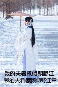 我的夫君权倾朝野男主生世