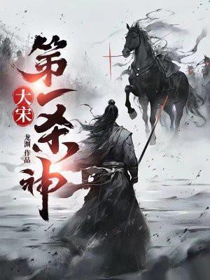 穿越大宋十大经典