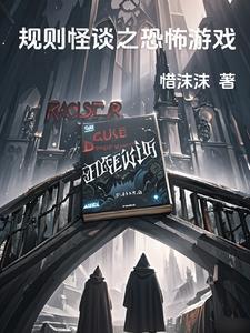 小仙规则怪谈室友逃离