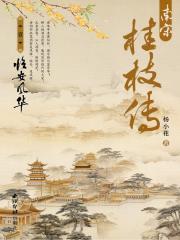南宋桂枝传TXT