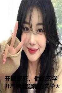 玄幻开局绑架女主角