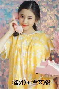 铅华褪尽好看吗