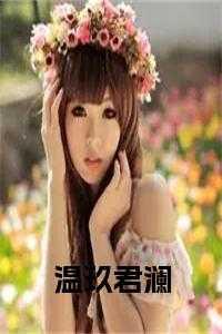 温澜免费最新章节大结局