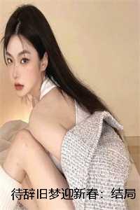 辞旧迎新守株待兔会旧人