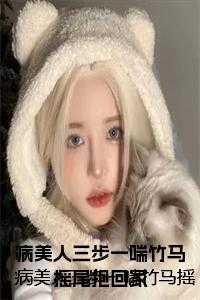 她是出了名的病美人