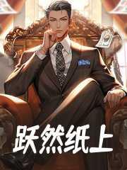 赫然纸上还是跃然纸上
