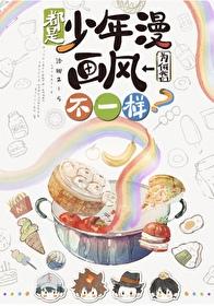 都是少年漫我们为何画风不一样?作者洛娜215