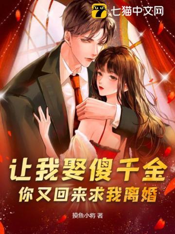 你又回来求我离婚?完整版