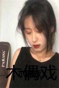 木偶戏打一成语是什么