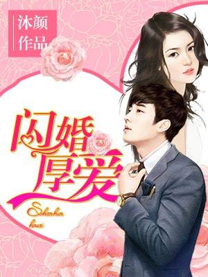 闪婚厚爱傅太太恃宠而骄