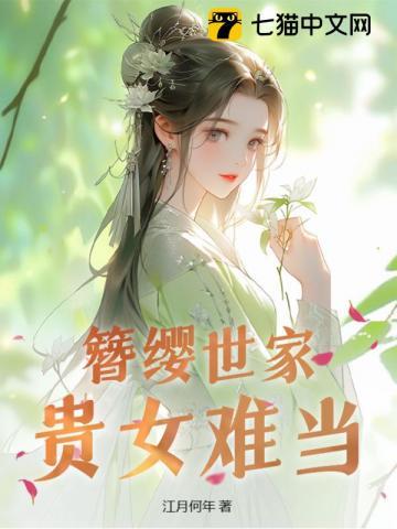 簪缨世家百科
