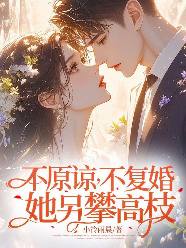不原谅不复婚她另攀高枝结局