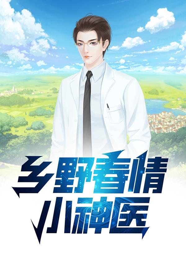 乡野小神医 最新章节 无弹窗