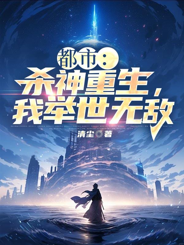 杀神重生都市修仙