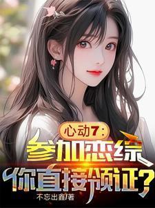 心动类综艺