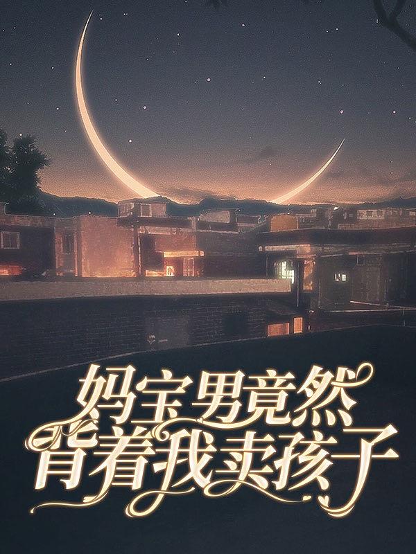 妈宝男被母亲强行分手