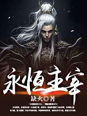 永恒主宰无弹窗