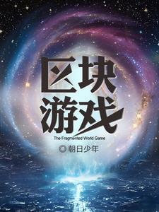 区块链大型游戏