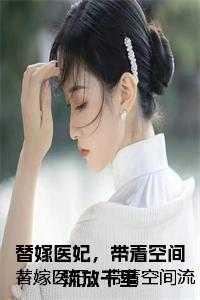 免费阅读替嫁医妃