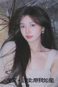 愿我如星君如月by蒸饺