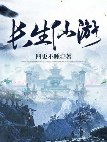长生仙游百科