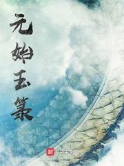 元始玉箓无错