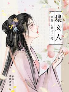 胡说她才不是坏女人短剧免费