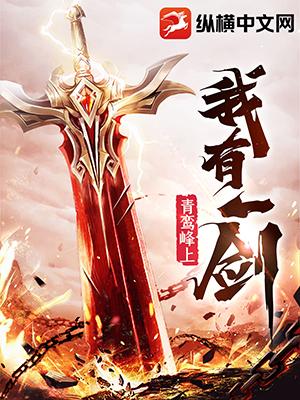 我有一剑好看吗