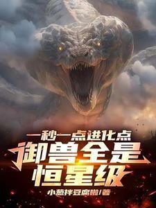 御兽全是恒星级 笔趣阁